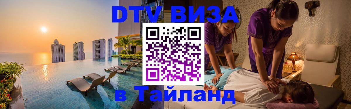 DTV виза Тайланд 